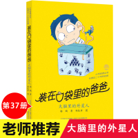 [正版]新出第37册 装在口袋里的爸爸大脑里的外星人 单本杨鹏故事书儿童文学小学生三四五六年级课外阅读7-10岁读物