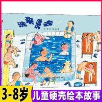 [正版][孙俪]中国原创图画书洗来洗去 绘本儿童故事书幼儿园3-6-8周岁精硬壳读物让宝宝爱上洗澡亲子共读原创科学中