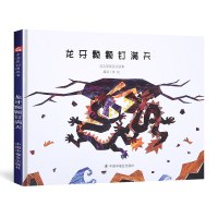[正版]孙俪微博绘本龙牙颗颗钉满天中国原创图画书儿童精装绘本故事书3-6-7岁幼儿园大中班宝宝启蒙早教书籍亲子阅读物