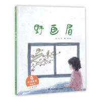 【正版】孙俪儿童绘本 野画眉 中国原创图画书 儿童绘本3-6岁图画故事书 幼儿园绘本亲子共读宝宝睡前故事书中国福利会