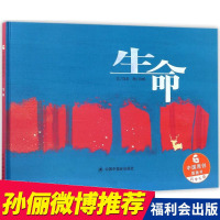 [正版]孙俪儿童绘本 生命 中国原创图画书 刘奔 著 儿童绘本3-6岁图画故事书 幼儿园绘本亲子共读宝宝睡前故事书