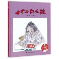 [正版][ 孙俪微博] 中国原创图画书 小可的红皮鞋绘本儿童时代图画书 3-6岁少幼儿童亲子阅读绘本故事图画书籍