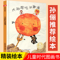 [正版]太阳想吃冰激凌 中国原创图画书 孙俪微博绘本 儿童时代图画书 精装绘本故事书 0-3-6岁儿童绘本故事书亲子