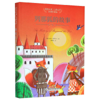 [正版]儿童文学美图珍藏版列那狐的故事小学生课外阅读书籍二年级三四五年级适合小学3-6年级事书班主任书彩图