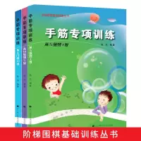 [正版]手筋专项训练全3册从入门到10级到5级到1级阶梯围棋基础训练丛书 张杰 围棋培训围棋教程围棋阶梯入门书籍围棋