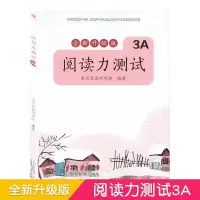 [正版] 阅读力测试3A 全新升级版 亲近母语系列图书 全面检测和提升儿童阅读能力小学生课外教辅书全阅读专项提升