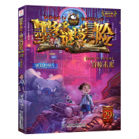 [正版]墨多多谜境冒险第29册 穿梭未来 查理九世全套 雷欧幻像著7-12-14岁小学生墨多多冒险推理单本故事书漫画