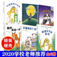 [正版]全套6册庆子绘本系列小老鼠和大老虎像狼一样嚎叫獾的美食我的幸运一天蛤蟆爷爷的秘诀不要在笑了裘裘绘本3-6岁儿