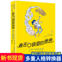 [正版]新书多重人格转换器装在口袋里的爸爸小学生儿童文学书籍7-8-9-12周岁四五六年级课外阅读杨鹏故事书超级考试