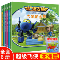 【正版】【送大拼图】超级飞侠故事书全6册亚洲篇大象怕水枪成都熊猫博物馆 儿童绘本3-4-5-6-7-8岁漫画书籍 宝