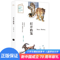[正版]儿童粮仓 小说馆 打开豹笼 沈石溪著儿童文学 儿童原创文学非注音 彩图版 小学生课外阅读书籍 励志书籍
