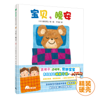 [正版] 宝贝,晚安 魔法象·图画书 日本新生代图画书作家新井洋行献给孩子的创意翻翻书 盖被子 道晚安 广西师范大