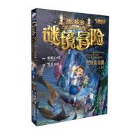 [正版]墨多多谜境冒险黑贝街奇遇(下)怪物大师作者雷欧幻像小学生三四五年级儿童8-9-10-12岁文学课外阅读