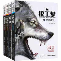 [正版]狼王梦画本全4册绝处逢生荒野遇袭重塑狼性金色丰碑 沈石溪 动物小说儿童文学故事7-10-12-15岁中小学