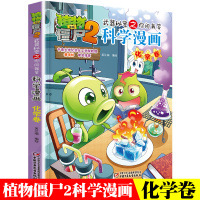 [正版]植物大战僵尸2 武器秘密之你问我答 科学漫画书 化学卷小学生课外阅读书籍6-7-10-12周岁二三四五六年级