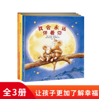 [正版]因为我爱你幸福到了鼻子尖我会永远伴着你3册硬壳精装绘本图画书童书