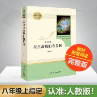 【正版】梦天新集:星星离我们有多远/名著阅读课程化丛书 卞毓麟 著 中外名家经典世界名著图书籍文学社科书 人民