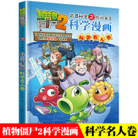 [正版]植物大战僵尸2科学漫画之你问我答 科学名人卷 小学生二三四年级课外阅读科普漫画故事书 7-9-12岁小学生漫
