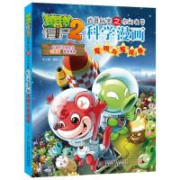 [正版]「」植物大战僵尸2武器秘密之你问我答科学漫画*发明与发现卷9787514815320