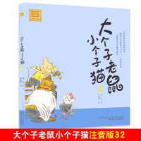 [正版]大个子老鼠小个子猫32注音版 周锐著 一二年级课外书小学生 6-7-8-9岁儿童故事书搞笑幽默童话 中国版猫