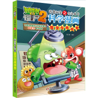 [正版]植物大战僵尸2 武器秘密之你问我答 科学漫画医学与疾病卷漫画书小学生课外阅读书籍6-7-10-12周岁一二三
