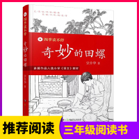 [正版]四季读不停 奇妙的田螺 儿童文学读物 7-8-9-10-12周岁二三四五六年级小学生课外阅读书籍 少儿励志成