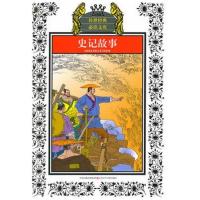 [正版]史记故事(新版) 少年版 传世经典文库 中小学生语文课外阅读书 工具书 少儿文学 江苏少年儿童出版社