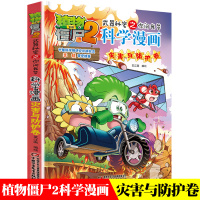 [正版]植物大战僵尸2 武器秘密之你问我答 科学漫画灾害与防护卷漫画书小学生课外阅读书籍6-7-10-12周岁一二三