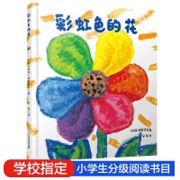 【正版】彩虹色的花精装绘本婴幼儿启蒙认知图画书经典儿童绘本宝宝睡前故事书亲子阅读早教教育绘本大开本0--2-3-5岁