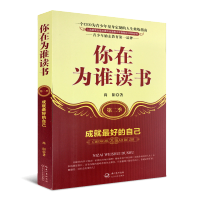 【正版】你在为谁读书（第二季）：成就*好的自己-经典，掀起2010年代中小学生自我教育新浪潮。