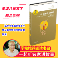 [正版]让太阳长上翅膀/我喜欢你金波儿童文学精品系列学生寒暑假书目名家文学6-8-12岁江苏少儿