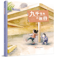 [正版]全新 九千毫米的旅行-国内原创童心战疫大眼睛暖心绘本系列0-3-4-6-8-10岁精装硬壳幼儿图画书少儿读物