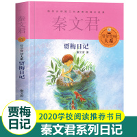 [正版]贾梅日记 秦文君 儿童文学 少儿 校园小说图书小学生三四五六年级课外阅读书籍6-8-12岁儿童文学读物课