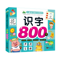【正版】晨风识字800个学前识字书 3-4-5-6周岁宝宝看图识字汉字学习启蒙书 带笔画部首组词造句小学一年级学前班