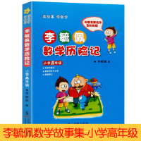 [正版]李毓佩数学历险记小学高年级李毓佩数学故事集历险记童话总动员小学生低中高年级数学西游记1-6年级小学生学数学