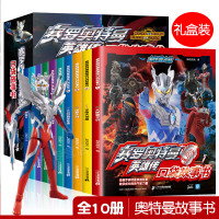 [正版]全套10册 赛罗奥特曼英雄传口袋故事书奥特曼书籍欧布迪迦捷德罗布欧布泰迦艾克斯男孩看漫画书儿童课外书6-9岁