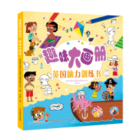 [正版]英国脑力训练书趣味大画册3-8岁儿童启蒙认知训练书提升观察力想象力创造思维训练语言判断能力幼儿早教益智游戏书