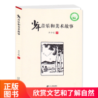 [正版]少年音乐和美术故事 丰子恺著 新阅读研究所中国小学生基础阅读书目9-10-12岁三四五六年级学生课外阅读书籍