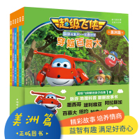 [正版]超级飞侠美洲篇套装6册3-6岁儿童图画书旅游地理科普翻翻故事书,一起看世界,一起看美洲墨西哥玻利维亚阿拉斯加