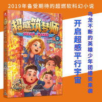 [正版]超感筑梦师2 时间妄想者游戏 郭妮 湖南少年儿童出版社 梦域星球少年穿梭梦境紧张热血探险超能战斗软科幻小说