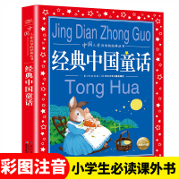 [正版] 经典中国童话/中国儿童共享的经典丛书 一 二 三四五六年级 中小学生 课外阅读 书籍 儿童文学 长江少年