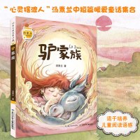 [正版]书籍 汤素兰暖爱童话 驴家族 无注音 中国儿童文学 童话故事小学生3-4年级课外阅读读物