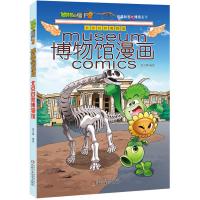 [正版]植物大战僵尸2博物馆漫画北京自然博物馆科普百科知识漫画书儿童科学漫绘画连环画6-7-8-9-10岁小学生课外