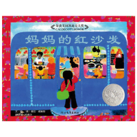 【正版】 妈妈的红沙发 (精) 荣获美国凯迪克大奖 幼儿园重点绘本 文图并茂的温馨佳作 3-4-5-6-7岁儿童阅