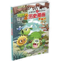 [正版]植物大战僵尸2武器秘密之神奇探知历史漫画:明朝下 儿童动漫卡通故事书小学生历史读物三四五六年级9-10-11
