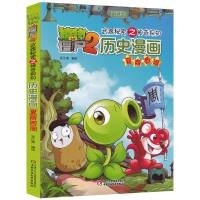 [正版]植物大战僵尸2武器秘密之神奇探知历史漫画 夏商西周 学习历史知识 培养阅读兴趣 拓宽文化视野 启迪人生智