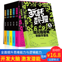 [正版] 玩转数独精编版 全6册 小学生数独入门 初级智力开发数独思维训练 九宫格填字游戏书 儿童青少年成人数学游戏