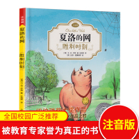 【正版】夏洛的网胜利时刻 注音版 纽伯瑞奖大奖作品 美国十大儿童文学作品之冠 7-8-9岁儿童文学一二三年级学生课外