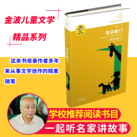 [正版]等你敲门我喜欢你金波儿童文学精品系列经典少儿读物青少年阅读书籍中小学生课外读本6-12岁孩子适读书籍
