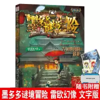 [正版]墨多多谜境冒险 阳光版 青铜地宫的献礼 雷欧幻像著 11-12-13-14岁四五六年级中高年级男孩探险课外漫
